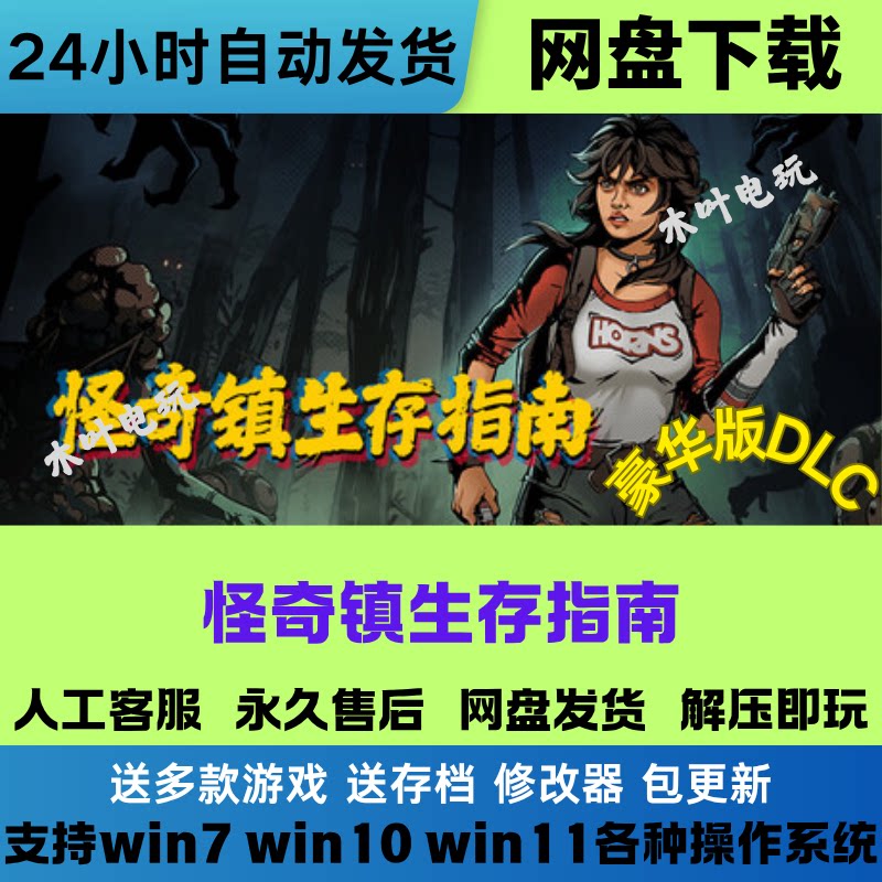 怪奇镇生存指南 免Steam电脑PC游戏全DLC网盘下载直装解压既玩