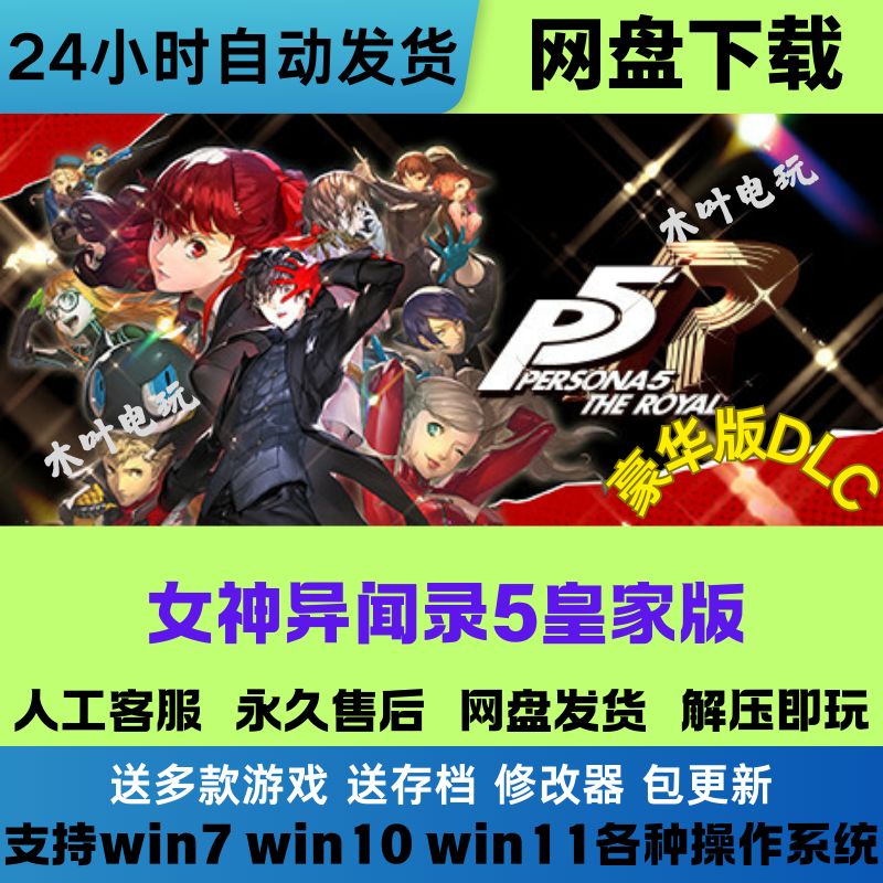 女神异闻录5皇家版 免STEAM电脑PC游戏豪华版DLC网盘下载直装即玩