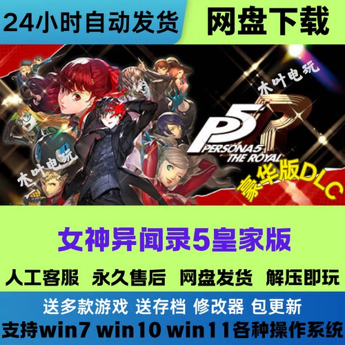 女神异闻录5皇家版 免STEAM电脑PC游戏豪华版DLC网盘下载直装即玩