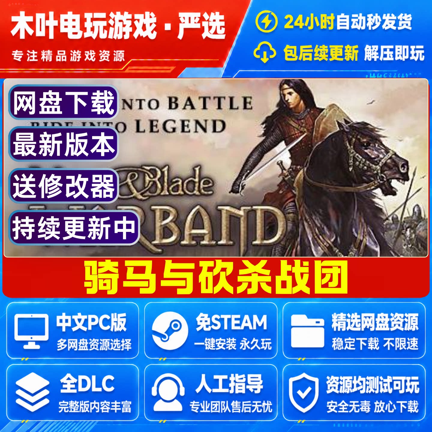 骑马与砍杀 战团 免Steam游戏电脑PC全DLC网盘下载直装解压既玩