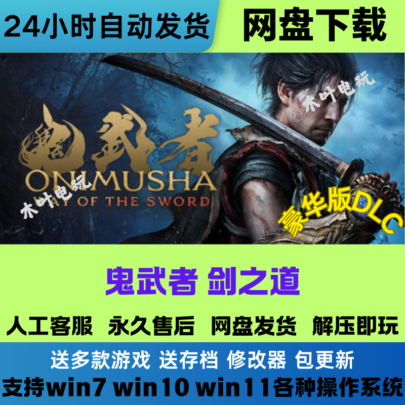 鬼武者剑之道 免steam电脑PC单机游戏全DLC网盘下载直装解压即玩