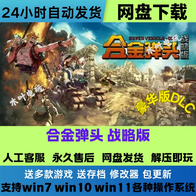 合金弹头战略版免Steam游戏电脑PC单机全DLC网盘下载直装解压既玩
