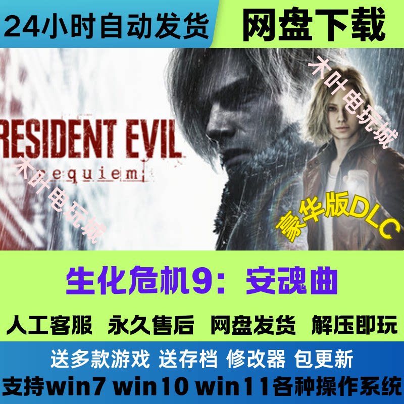 生化危机9 安魂曲 免steam游戏电脑PC单机全DLC网盘下载直装即玩