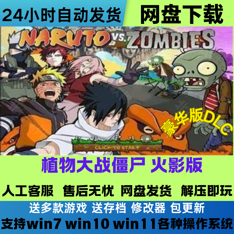 植物大战僵尸 火影版 经典单机PC电脑＋安卓手机平板游戏网盘下载