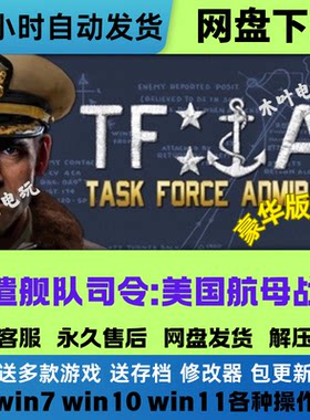 特遣舰队司令美国航母战斗群免steam电脑PC单机游戏全DLC网盘直装