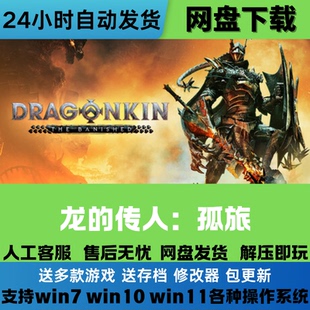 龙的传人孤旅 免Steam游戏电脑PC单机全DLC网盘下载直装解压即玩