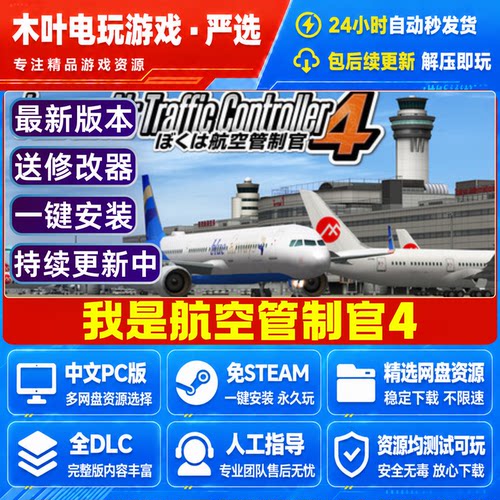 我是航空管制官4 汉化版免Steam游戏电脑PC全DLC网盘下载解压既玩
