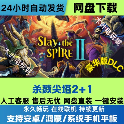 杀戮尖塔2+1安卓/鸿蒙/手机平板游戏全DLC完整版在线联机网盘下载