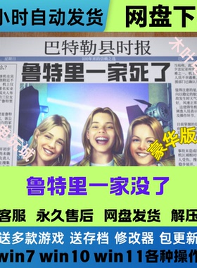 鲁特里一家死了 免steam游戏电脑PC单机全DLC网盘下载直装即玩