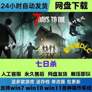 七日杀 免Steam游戏电脑PC单机全DLC网盘下载直装解压即玩