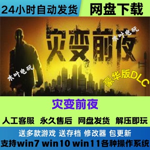 灾变前夜 免Steam游戏电脑PC单机全DLC网盘下载直装解压既玩