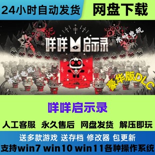 咩咩启示录 免Steam游戏电脑PC单机全DLC网盘下载直装解压即玩