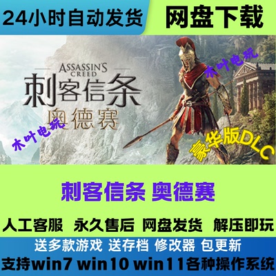 刺客信条8 奥德赛 免Steam游戏电脑PC单机 全DLC网盘下载解压即玩