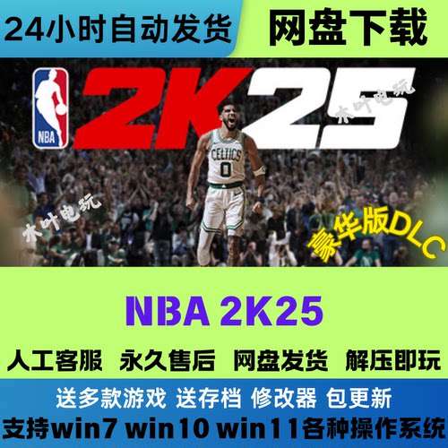 免Steam电脑PC游戏NBA2K25豪华版DLC网盘下载直装解压既玩NBA2K25