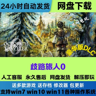 歧路旅人0 免steam电脑PC单机游戏全DLC网盘下载直装解压即玩