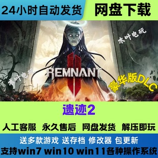遗迹2 免Steam游戏电脑PC单机全DLC网盘下载直装解压既玩
