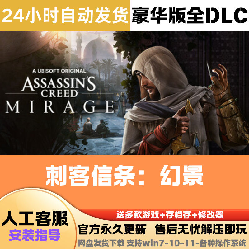 刺客信条幻景免 Stean正版豪华版全DLC送修改器存档电脑网盘直装