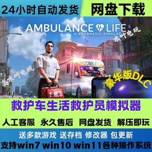 救护车生活救护员模拟器免Steam游戏电脑PC全DLC网盘下载解压即玩