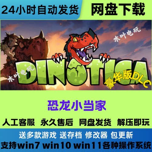 恐龙小当家 免steam游戏豪华版DLC网盘下载直装解压既玩电脑PC版