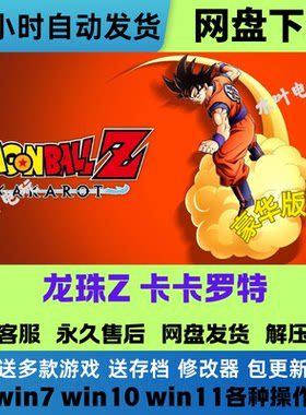 七龙珠Z 卡卡洛特 免Stean豪华版全DLC网盘下载装修解压既玩