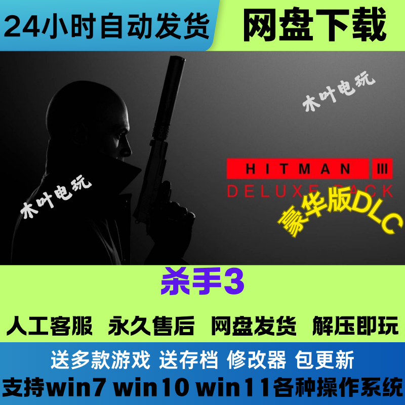 杀手3豪华版中文PC版本单机游戏全DLC免Steam网盘下载学习直装版