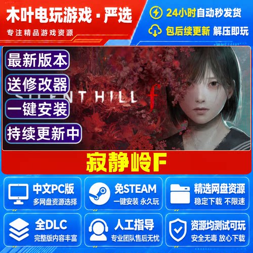 寂静岭Silent Hill f 免Steam电脑游戏豪华版DLC网盘下载直装既玩