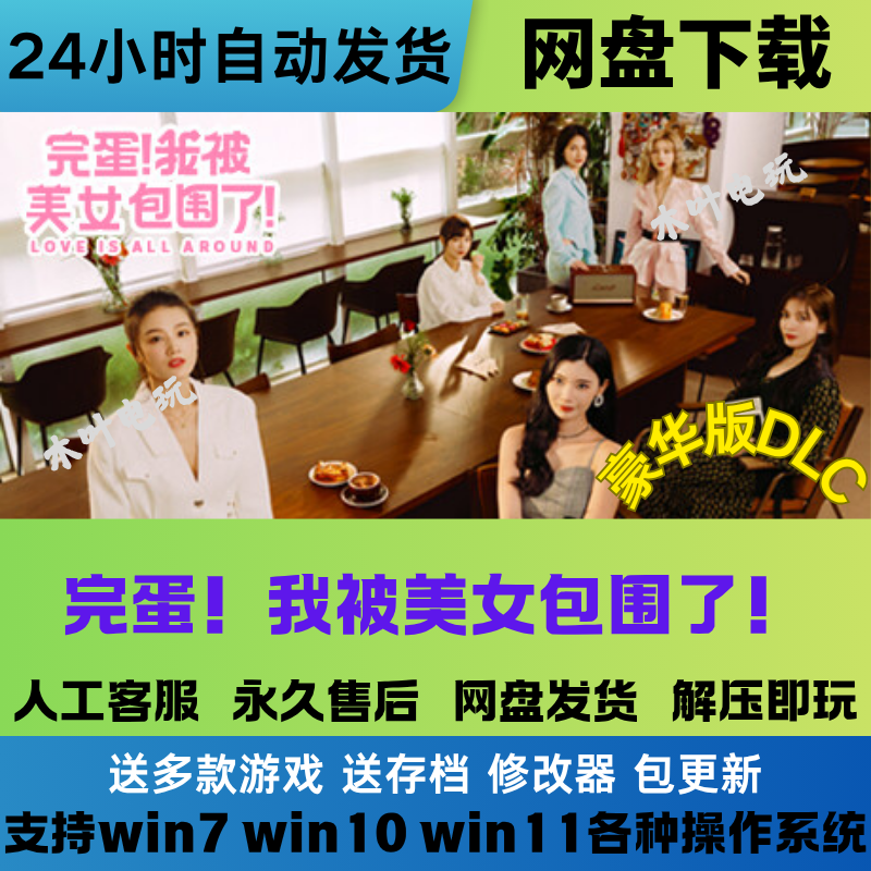 游戏合集《完蛋我被美女包围》168款+ 真人美女互动恋爱游戏合集