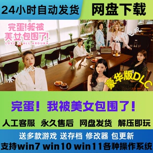 真人美女互动恋爱游戏合集 168款 游戏合集 完蛋我被美女包围