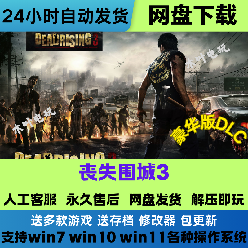 丧尸围城3天启版Dead Rising 3 Apocalypse 中文PC版网盘下载直装