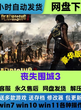 丧尸围城3天启版Dead Rising 3 Apocalypse 中文PC版网盘下载直装