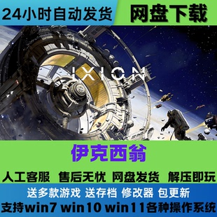 伊克西翁 免Steam正版游戏豪华版全DLC网盘下载解压即玩