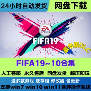 FIFA19-10合集 免Steam游戏电脑PC全DLC网盘下载直装解压即玩中文