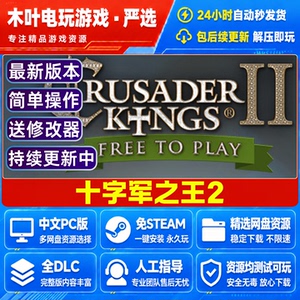 十字军之王2 王国风云2 电脑单机游戏全DLC免steam网盘下载直装版