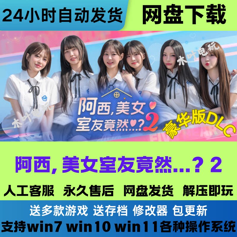 阿西 美女室友竟然2免Steam电脑PC游戏全DLC网盘下载直装