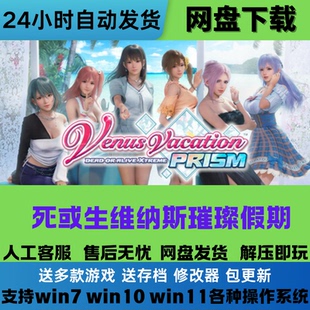 死或生沙滩排球 维纳斯璀璨假期 免Steam游戏电脑PC全DLC网盘直装