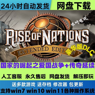 国家的崛起之爱国战争+传奇延续 中文电脑PC策略游戏网盘下载解压