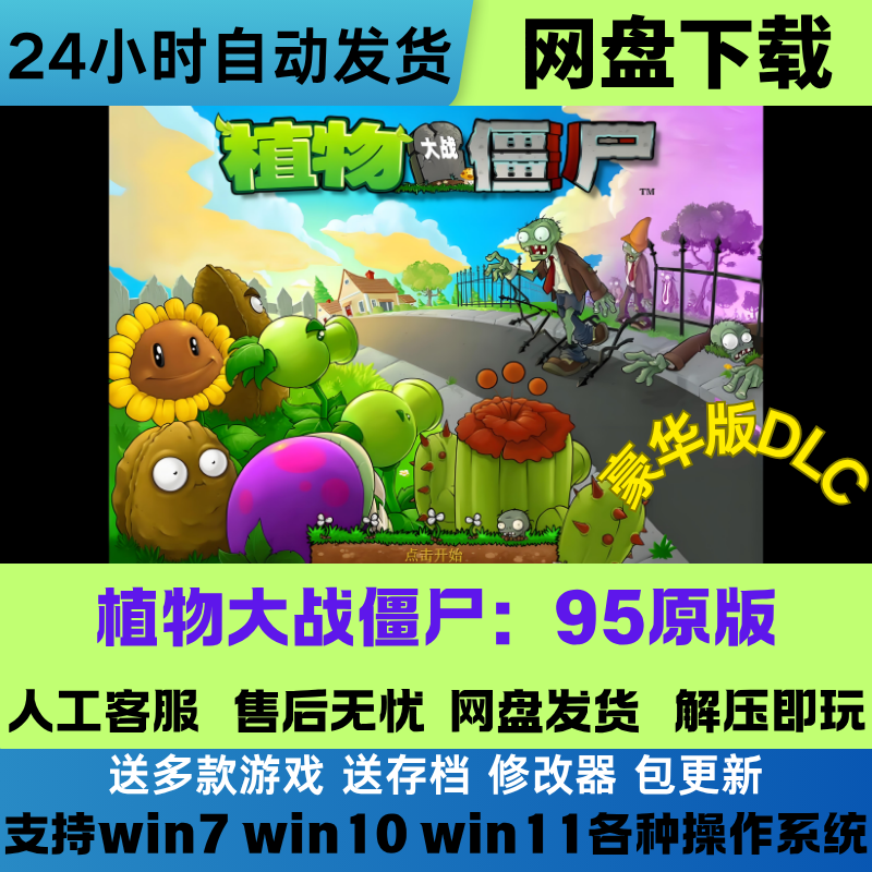 植物大战僵尸 原版95版中文电脑PC游戏+手机平板安卓游戏网盘下载
