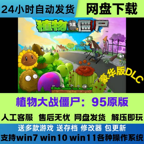 植物大战僵尸 原版95版中文电脑PC游戏+手机平板安卓游戏网盘下载
