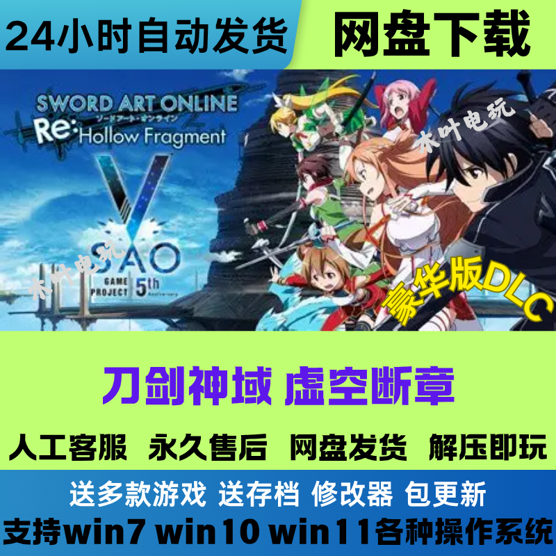 刀剑神域 虚空断章 免Stean游戏电脑PC单机全DLC网盘下载直装既玩