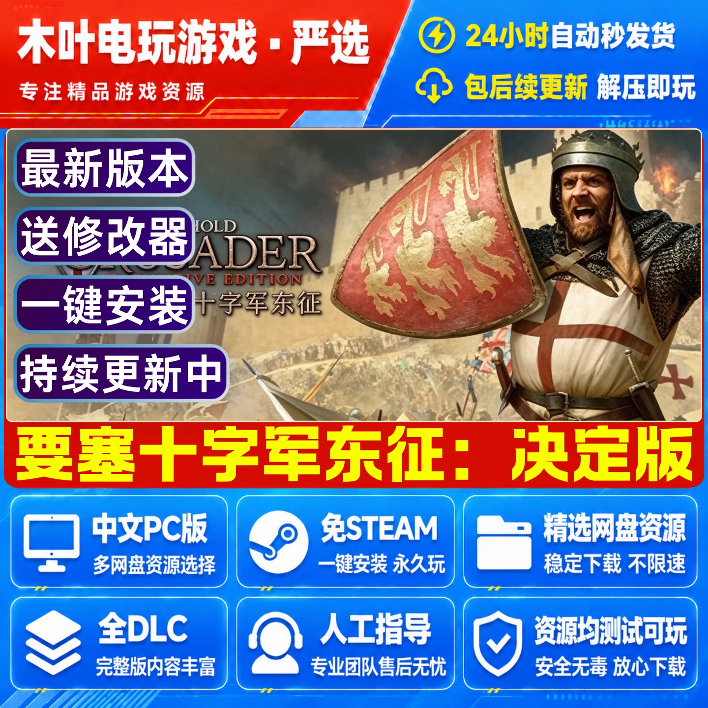 要塞十字军东征 决定版 免Stesm游戏电脑PC全DLC网盘下载解压即玩