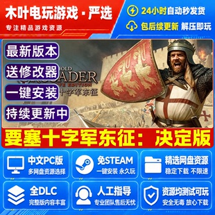要塞十字军东征 决定版 免Stesm游戏电脑PC全DLC网盘下载解压即玩