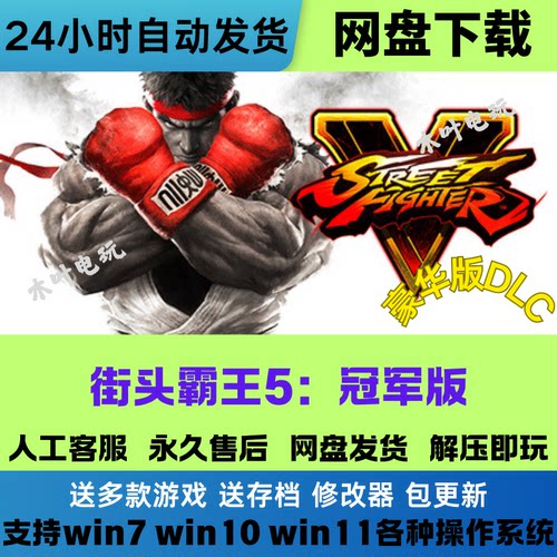 街头霸王5冠军版 免steam游戏电脑PC单机全DLC网盘下载直装解压玩