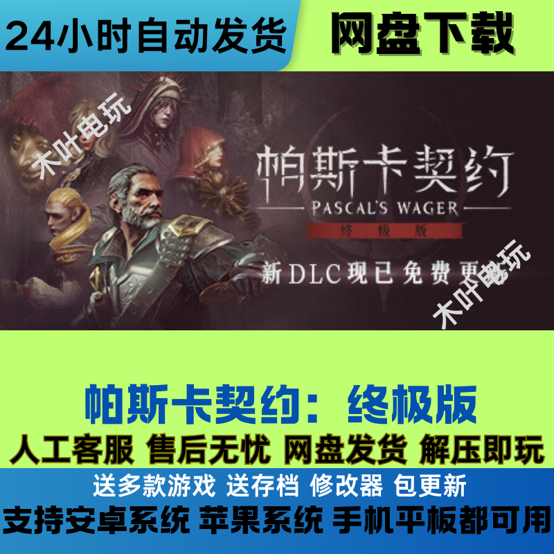 帕斯卡契约 免steam游戏DLC电脑pc+los+安卓手机平板PascalsWager