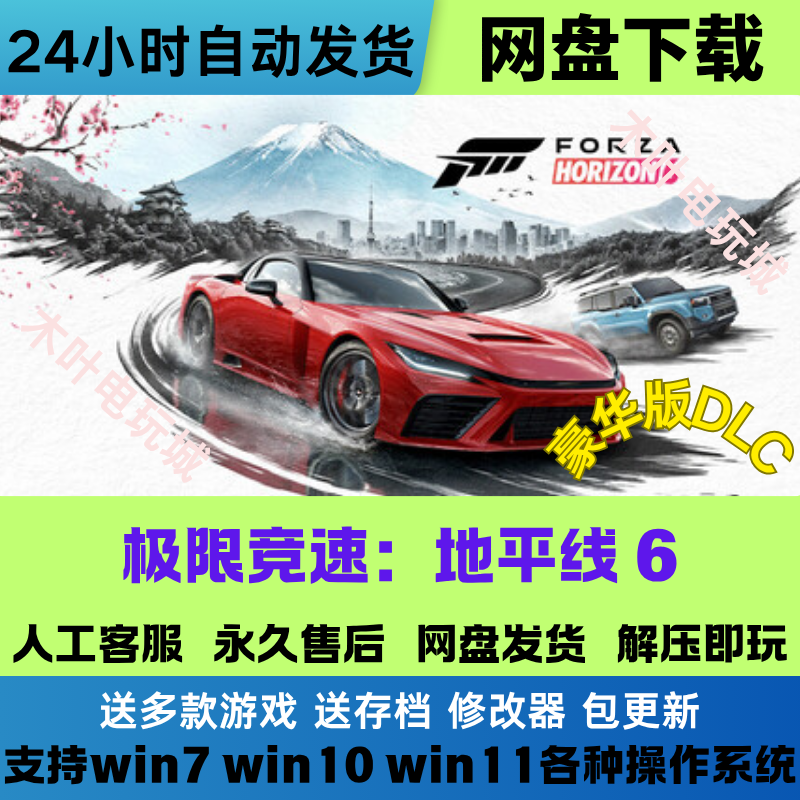 极限竞速 地平线6 免Steam游戏电脑PC全DLC网盘下载直装解压即玩