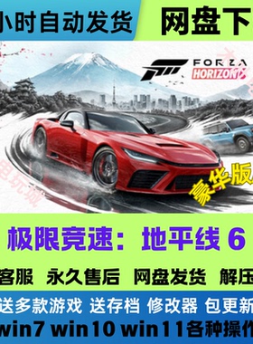 极限竞速 地平线6 免Steam游戏电脑PC全DLC网盘下载直装解压即玩