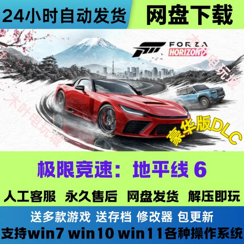 极限竞速 地平线6 免Steam游戏电脑PC全DLC网盘下载直装解压即玩