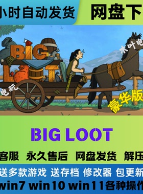 BIG LOOT  免Steam游戏豪华版DLC网盘下载电脑单机游戏解压即玩