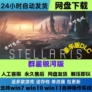 群星银河版 免Steam游戏电脑PC单机全DLC网盘下载直装解压既玩