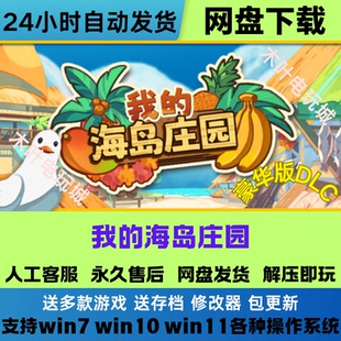 解压即玩 免Steam游戏电脑PC单机全DLC网盘下载直装 我 海岛庄园