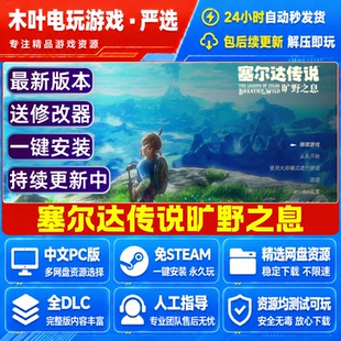 塞尔达传说旷野之息免Steam游戏电脑PC单机全DLC网盘下载解压即玩